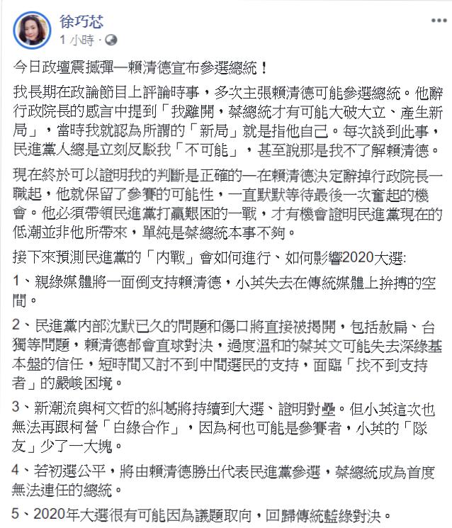 台北市議員徐巧芯在臉書發文，針對此事件表達意見。她表示，自己曾多次主張賴清德「可能參選總統」，更預測民進黨「內戰」的發展。 圖片：翻攝自徐巧芯臉書