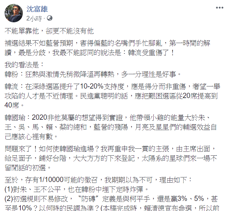 沈富雄在個人臉書上PO文，認為此次立委補選國民黨雖打敗仗，但並未重傷韓國瑜。 圖：翻攝自沈富雄臉書。