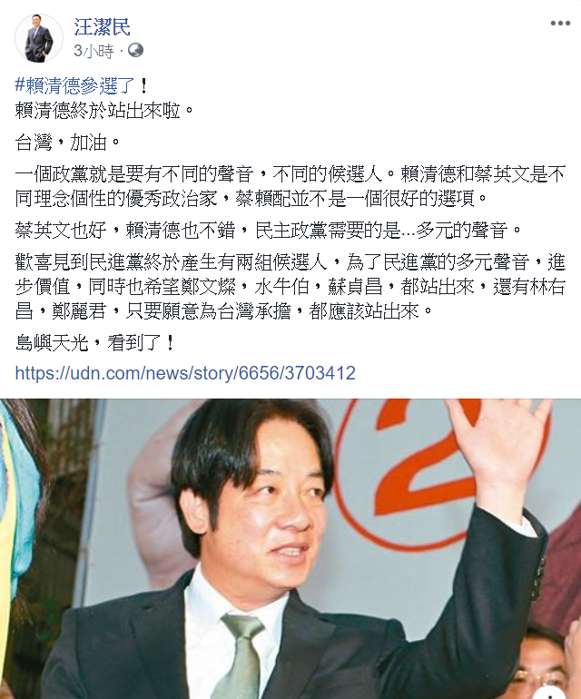 名嘴汪潔民發文表示賴清德投出民進黨黨內初選是令人歡喜的消息，並認為一個政黨和民主政黨就是要有不同、多元的聲音。 圖片：翻攝自汪潔民臉書