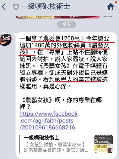 通訊軟體上謠傳，農藝女孩看世界向農委會收錢的消息。 圖：取自農藝女孩看世界臉書