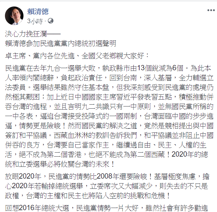 賴清德在臉書上發表參選黨內總統初選聲明文。 圖：翻攝自賴清德臉書。