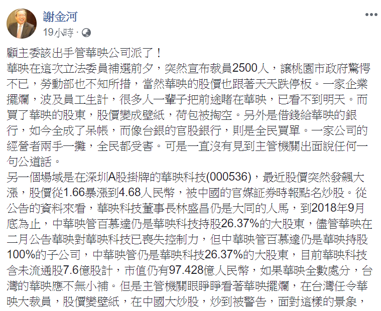 財信傳媒董事長謝金河在臉書發文，點名顧主委該出手管華映公司派了！ 圖：翻攝自謝金河臉書。
