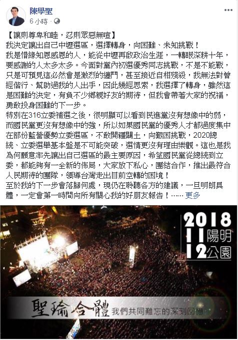 陳學聖在臉書貼文宣布讓出經營10年的中壢選區，將轉戰桃園市八德、大溪選區立委選舉。 圖：翻攝陳學聖臉書