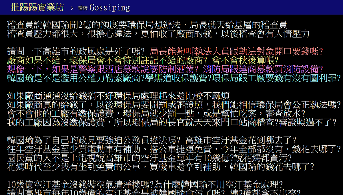 網路社群PTT爆卦「韓國瑜讓高雄市環保局到處收不樂之捐」 圖：翻攝PTT網頁