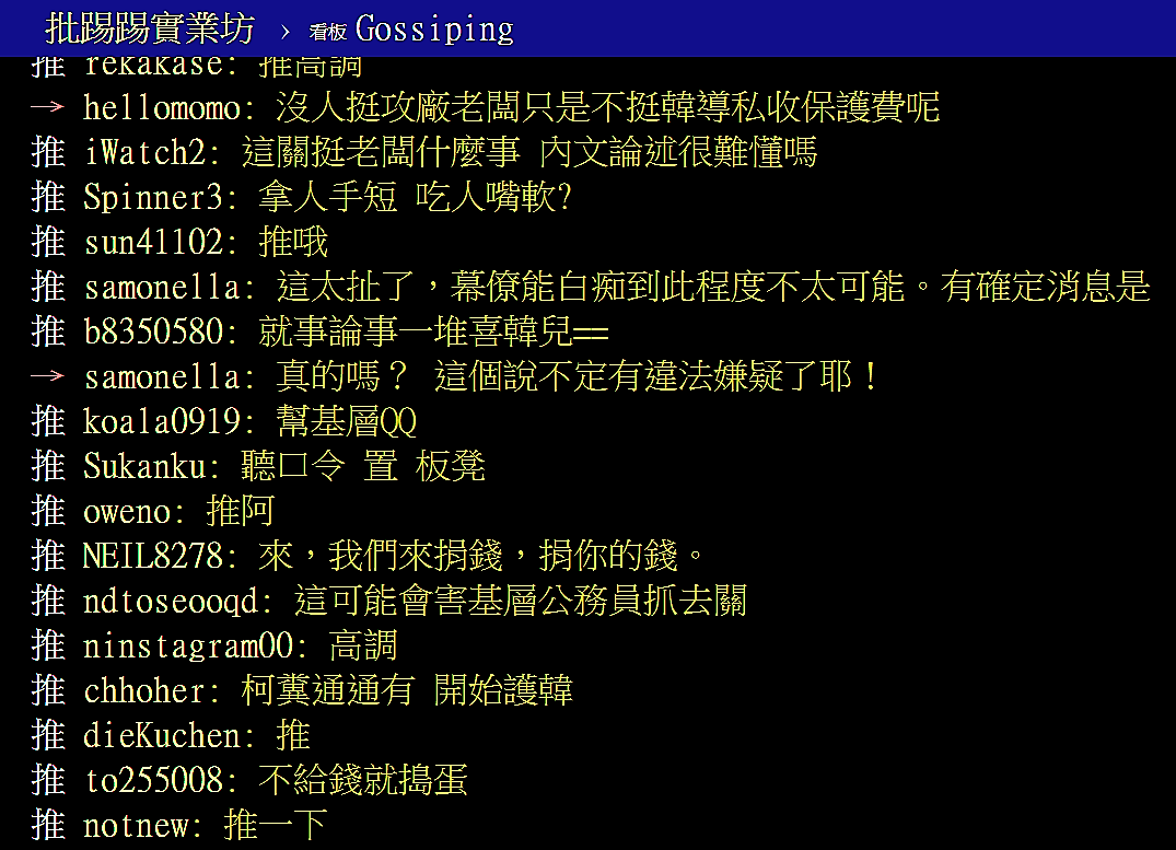 網路社群PTT爆卦「韓國瑜讓高雄市環保局到處收不樂之捐」，網友留言。 圖：翻攝PTT網頁