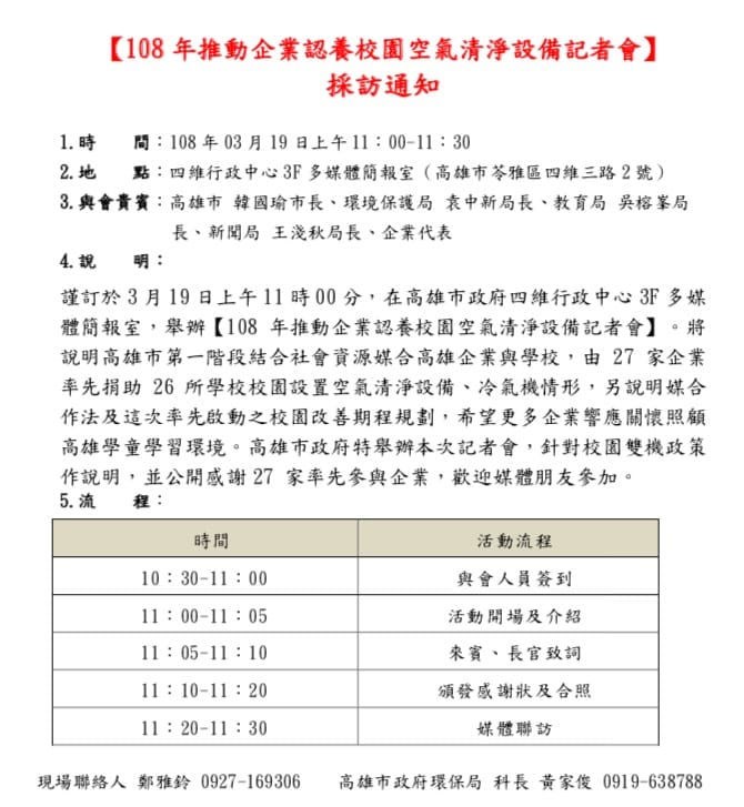 高雄市長韓國瑜19日舉行「推動企業認養校園空氣清淨設備記者會」採訪通知。 圖：高雄市政府發佈