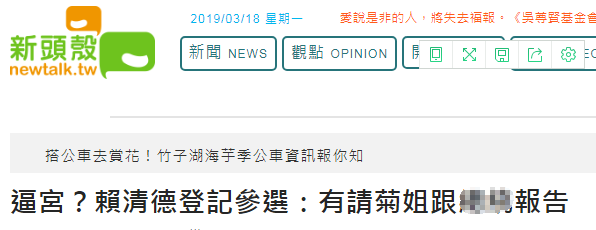 有趣的是，《新頭殼》原報導的標題是＜逼宮？賴清德登記參選：有請菊姐跟總統報告＞。但「環球網」一看到「總統」一詞，應是基於「事涉敏感字眼」，特地加以「抹黑」、「屏蔽」，馬賽克了起來，也就使得引用的截圖顯得有點不清不楚。 圖：翻攝自環球網
