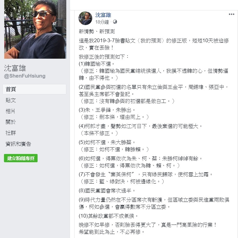 因行政院前院長賴清德參與競逐大位，資深政論名嘴沈富雄修正3月7日《我的預測》，認為韓國瑜受情勢所逼會出線參選，而對決賴清德的結果是「韓勝賴」。 圖：翻攝沈富雄臉書