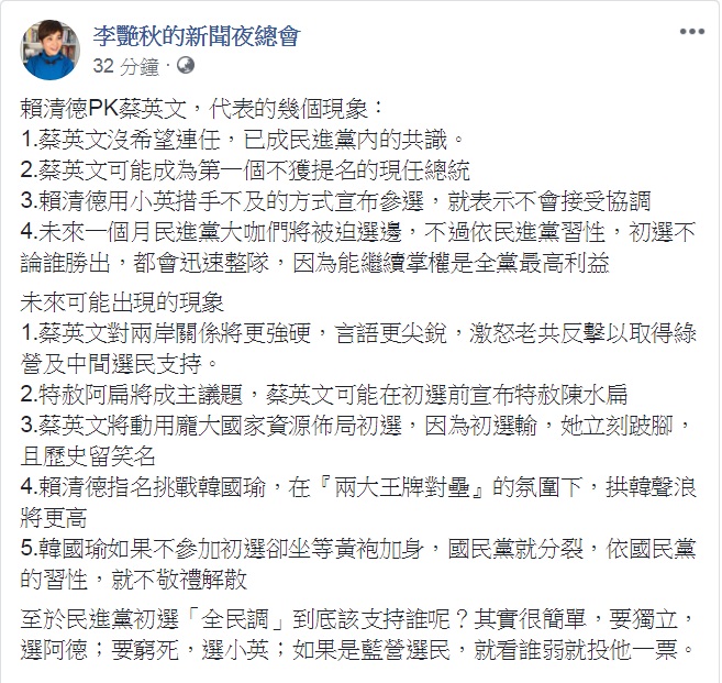 資深媒體人李艷秋19日在臉書粉絲團分析各種「現象」，指出蔡可能是第一個不獲提名的現任總統、初選前宣布特赦陳水扁、拱韓聲浪將更高。 資深媒體人李艷秋今天(19日)在其臉書粉絲團分析各種「現象」，指出蔡可能是第一個不獲提名的現任總統、初選前宣布特赦陳水扁、拱韓聲浪將更高。