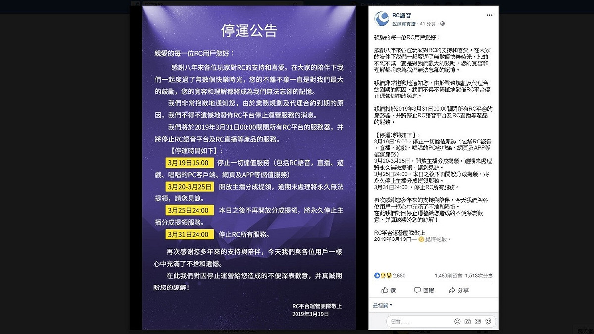 知名通訊軟體「RC語音」今（19）日台灣代理商表示因業務規劃及合約代理結束，宣布停止營運。 圖：翻攝自 RC語音 臉書粉絲專頁