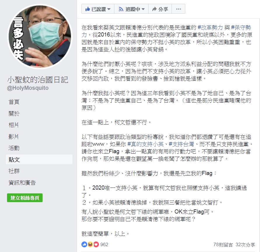 「小聖蚊的治國日記」粉絲頁措辭強烈，支持蔡英文競選連任。 圖：取材自「小聖蚊的治國日記」臉書