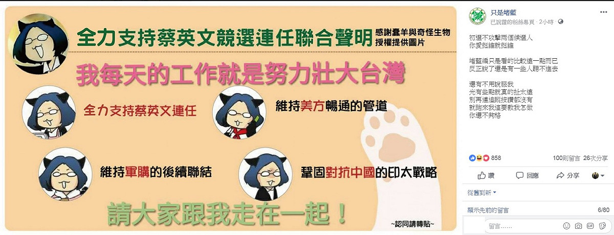 「只是堵藍」粉絲頁提供「貓統領的勇敢自信與蔡同行」的挺小英大頭貼特效框，供網友使用。 圖：取材自「只是堵藍」臉書