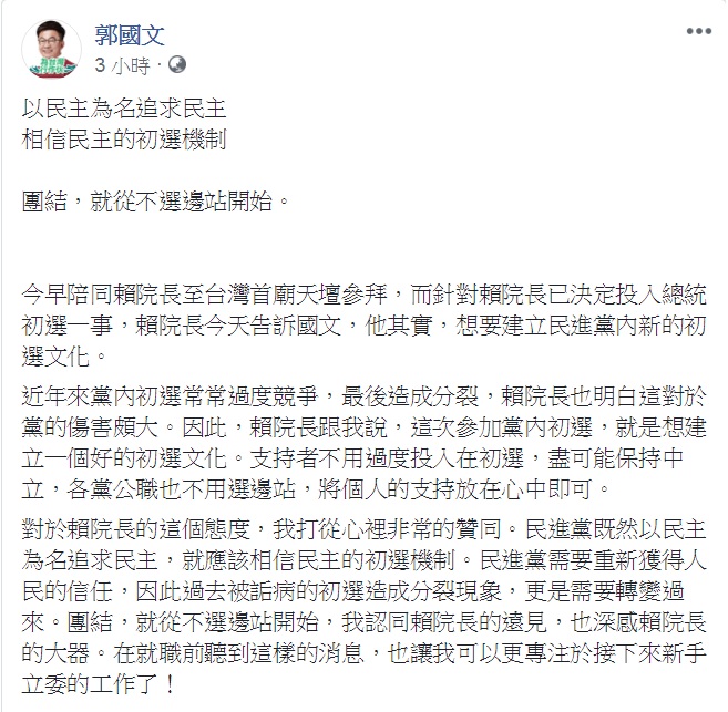 郭國文19日在臉書主動對前行政院長賴清德投入黨內總統初選一事發表看法，說「團結，就從不選邊站開始。」 圖：翻攝郭國文臉書