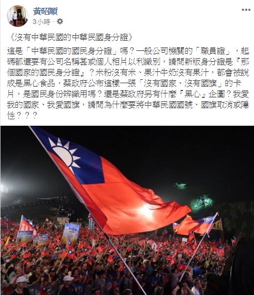 國民黨立委黃昭順在臉書痛批，沒有國旗的身分證就如同果汁牛奶沒有果汁，這樣還能作為國民身分辨識用嗎？ 圖：翻攝自黃昭順臉書