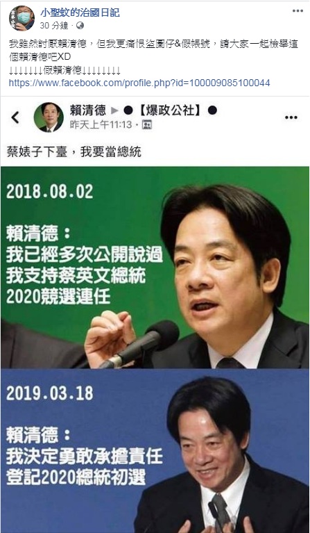 《小聖蚊的治國日記》附上「假帳號」的發文截圖，是一名自稱是「賴清德」的臉書帳號，貼文到《爆政公社》粉專的貼文；圖片是用賴清德前後談話為對照，點出賴清德對於參與2020總統大選的前後矛盾，上頭的留言寫「蔡XX下臺，我要當總統」，文字相當粗俗。 圖：翻攝小聖蚊的治國日記臉書