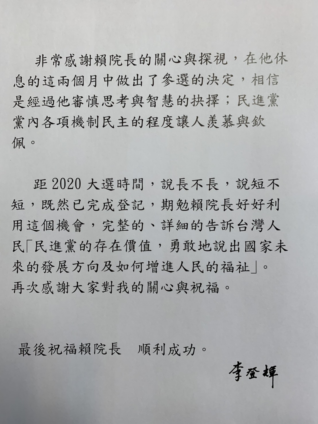 李登輝給賴清德的簡信。 圖：李登輝辦公室提供