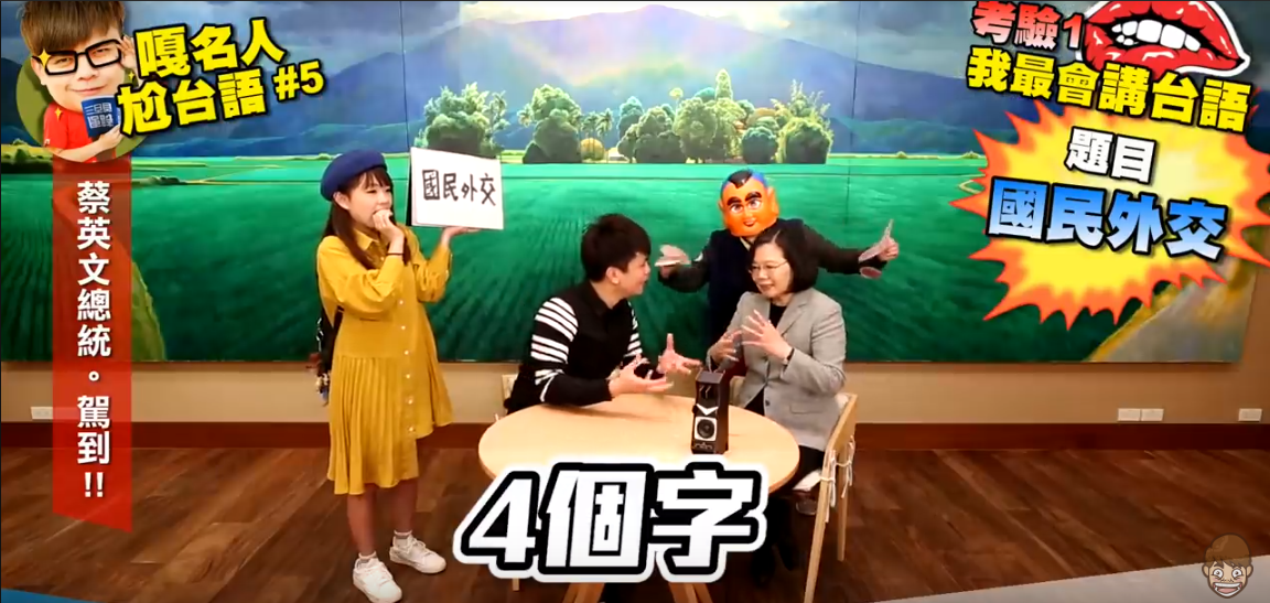 蔡阿嘎邀請蔡英文參加「嘎名人尬台語」的節目。 圖：翻攝自蔡阿嘎影片
