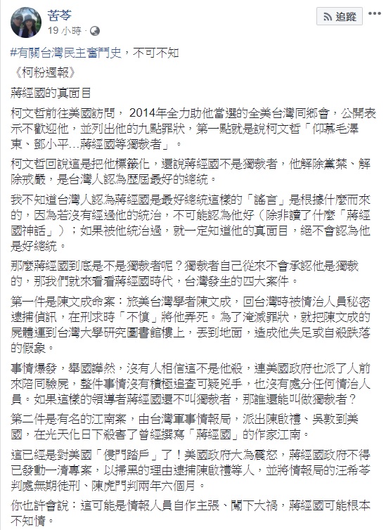 針對柯文哲推崇蔣經國的說法，作家苦苓提出蔣經國任內所發生的幾項重大案件反駁。 圖：翻攝自苦苓臉書