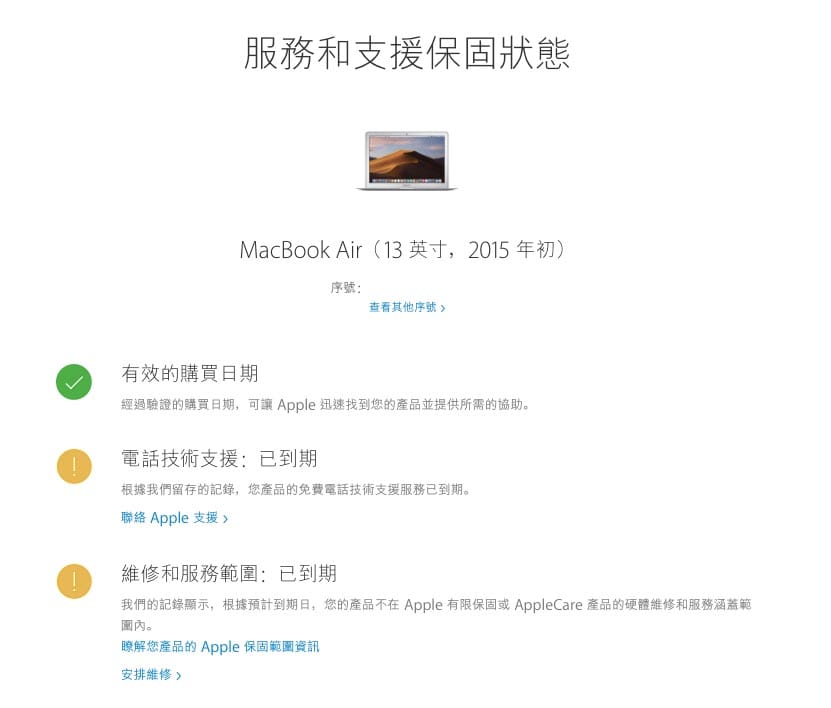 民眾可至蘋果官網查詢自己的 Apple Care+ 保固狀態。 圖：林芷湲／提供