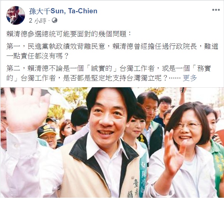 孫大千20日在臉書對要參選總統的賴清德提出幾個可能要面對黨內或國人質疑的5個問題。 圖：翻攝孫大千Sun, Ta-Chien臉書
