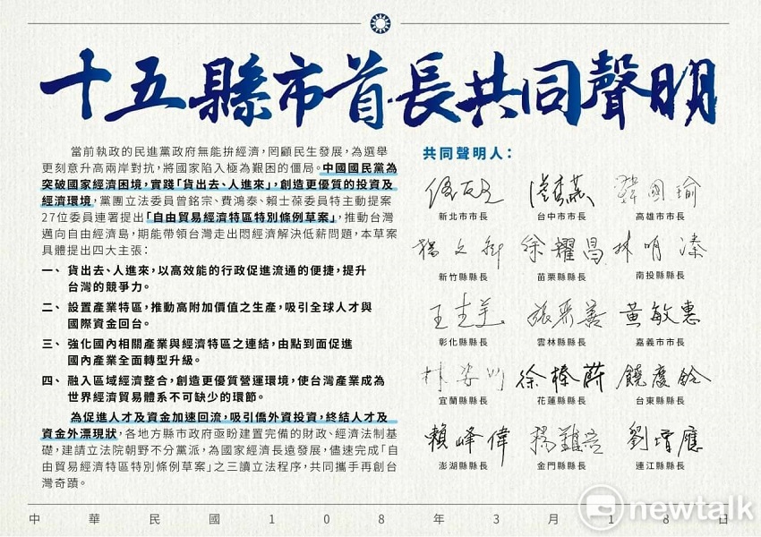 國民黨執政的15位縣市首長18日共同發表支持黨團立委曾銘宗、賴士葆、費鴻泰提案的「自由貿易經濟特區特別條例」草案。 圖：民眾提供