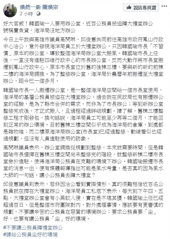 簡煥宗了解原因後相當不滿，在臉書上發文抨擊高雄市長韓國瑜「號稱賣魚貨，海洋局卻沒地方辦公」。 圖：翻攝自簡煥宗臉書。