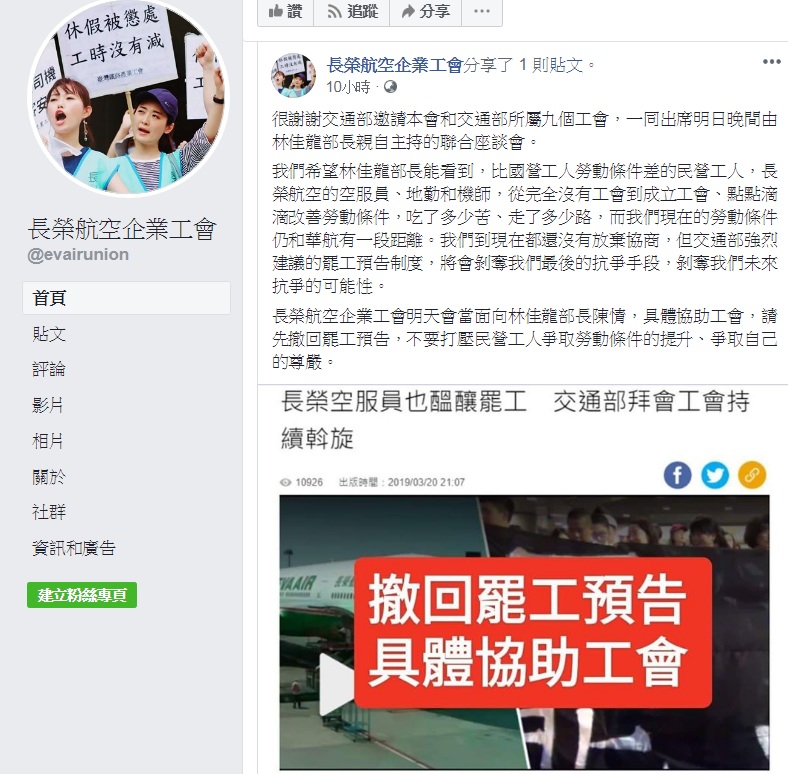 長榮航空企業工會深夜發出聲明，呼籲交通部撤回設立罷工預告的建議。 圖：翻攝長榮航空企業工會臉書