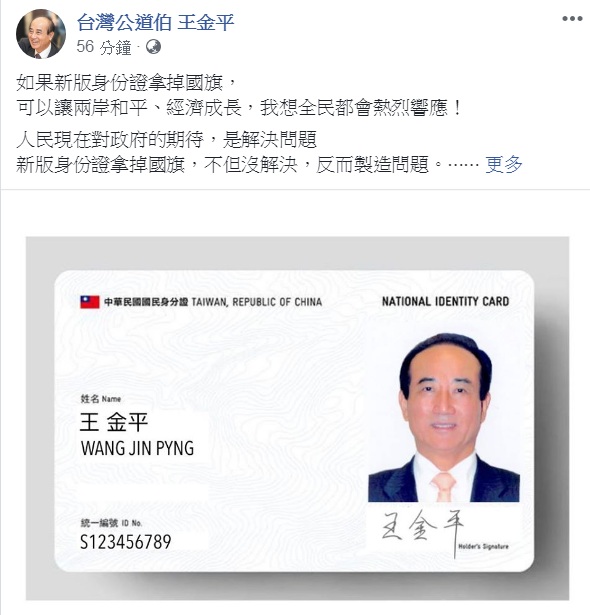 對新版晶片身分證考量不放上國旗一事，前立法院長王金平21日在臉書出聲，認為「新版身份證拿掉國旗，不僅破壞了社會共識，更將造成社會的對立與撕裂」。 圖：翻攝台灣公道伯 王金平臉書