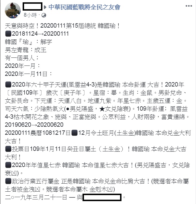 好事者張貼在《中華民國藍戰將全民之友會》臉書等諸多粉絲專頁的一篇PO文，以「天意與時空！20200111第15屆總統 韓國瑜！」為題大作文章。 圖：翻攝臉書保留頁面