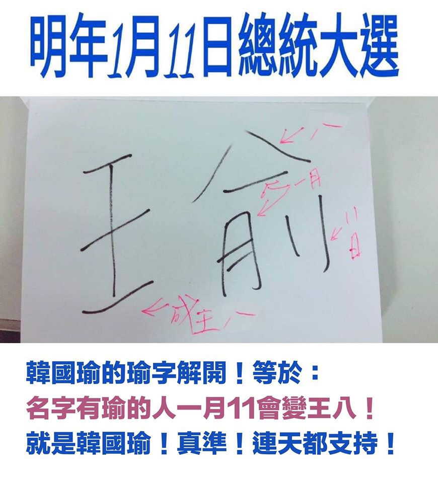 網友重新解讀「瑜」字，把原來拆成「人」的部份變成「八」，解讀完全不同。 圖：翻攝王浩宇臉書