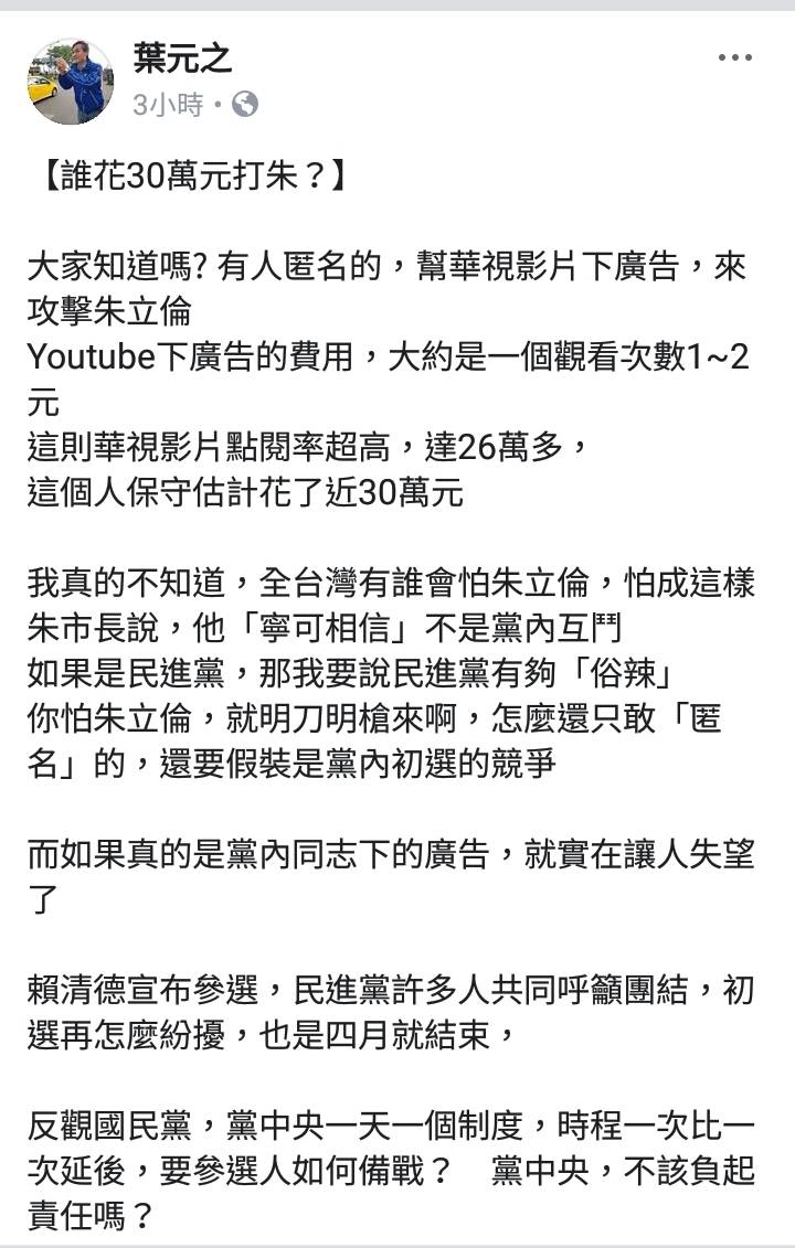 前新北市副市長許志堅涉貪遭判刑的youtube影片廣告，被朱立倫子弟兵、新北市議員葉元之質疑是國民黨的「黨內互打」。 圖：葉元之提供