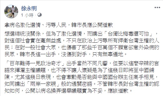 針對韓國瑜「台獨比梅毒還可怕」的說法，時代力量立委徐永明認為，這事拿病名激化選情、污辱人民的說法，韓應公開道歉。 圖：翻攝自徐永明臉書