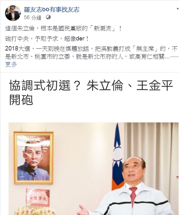 資深媒體人羅友志22日臉書發文：「這個朱立倫，根本是國民黨版的『新潮流』！」 圖：翻攝羅友志oo有事找友志臉書