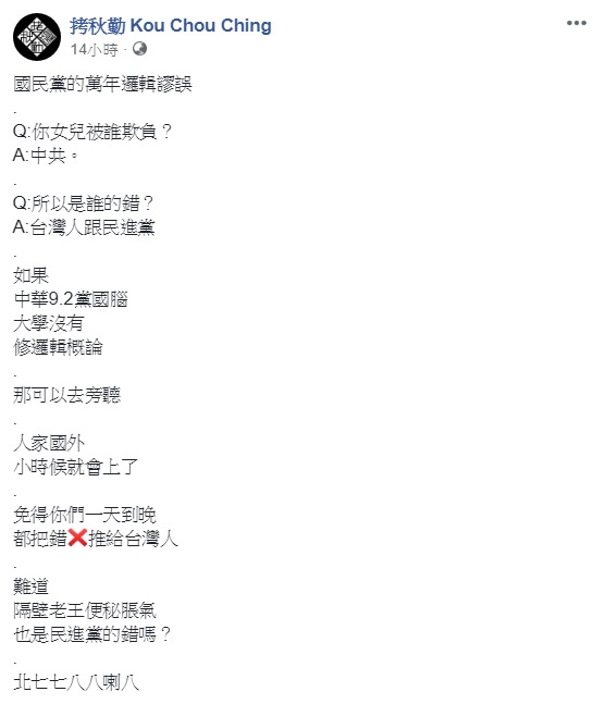 歐陽娜娜被中國打壓，父親歐陽龍卻反批民進黨政府，本土樂團拷秋勤表示，這是國民黨萬年邏輯謬誤。 圖：翻攝自拷秋勤臉書