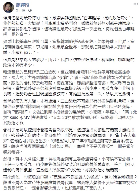前行政院長賴清德讚高雄市長韓國瑜是「百年難得一見政治奇才」，作家顏擇雅分析韓當選歷程，舉出數點認為並非政治才能 圖：翻攝自顏擇雅臉書