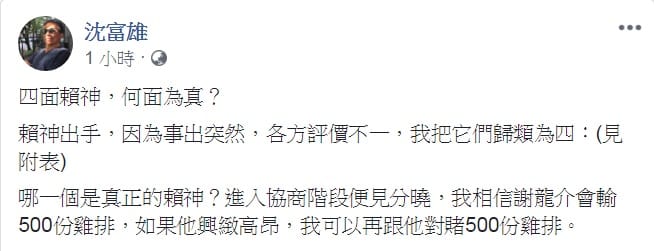 政論名嘴沈富雄22日臉書發表「四面賴神，何面為真？」 圖：翻攝沈富雄臉書