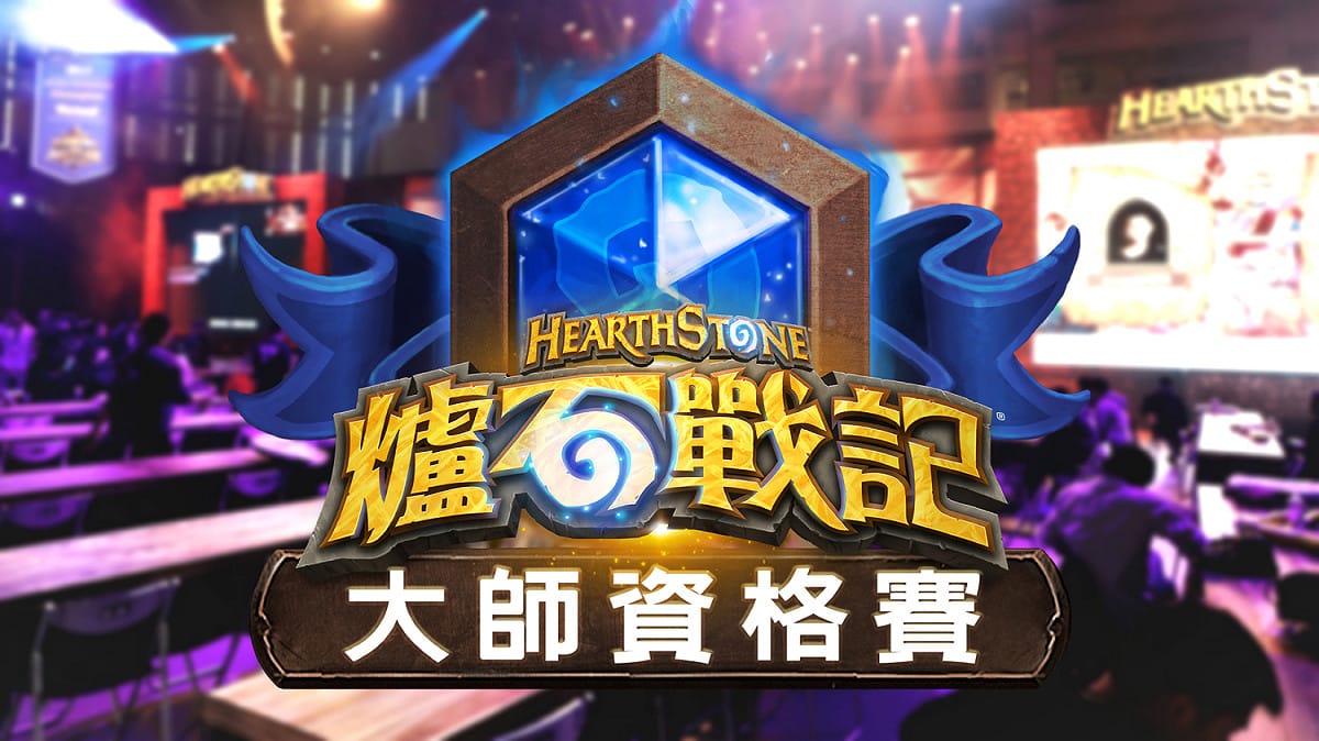 《爐石戰記》HCT世界總冠軍賽現場也設置了線下大師資格賽，讓玩家挑戰自我。 圖：暴雪娛樂提供、新頭殼資料照/新頭殼合成