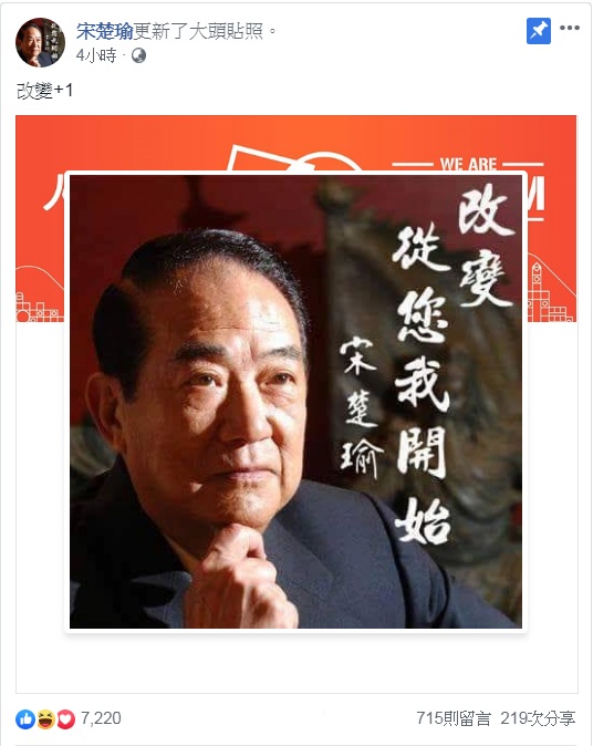 親民黨主席宋楚瑜22日更換臉書粉絲專頁頭貼，照片上有「改變從您我開始」字句。 圖：翻攝宋楚瑜臉書