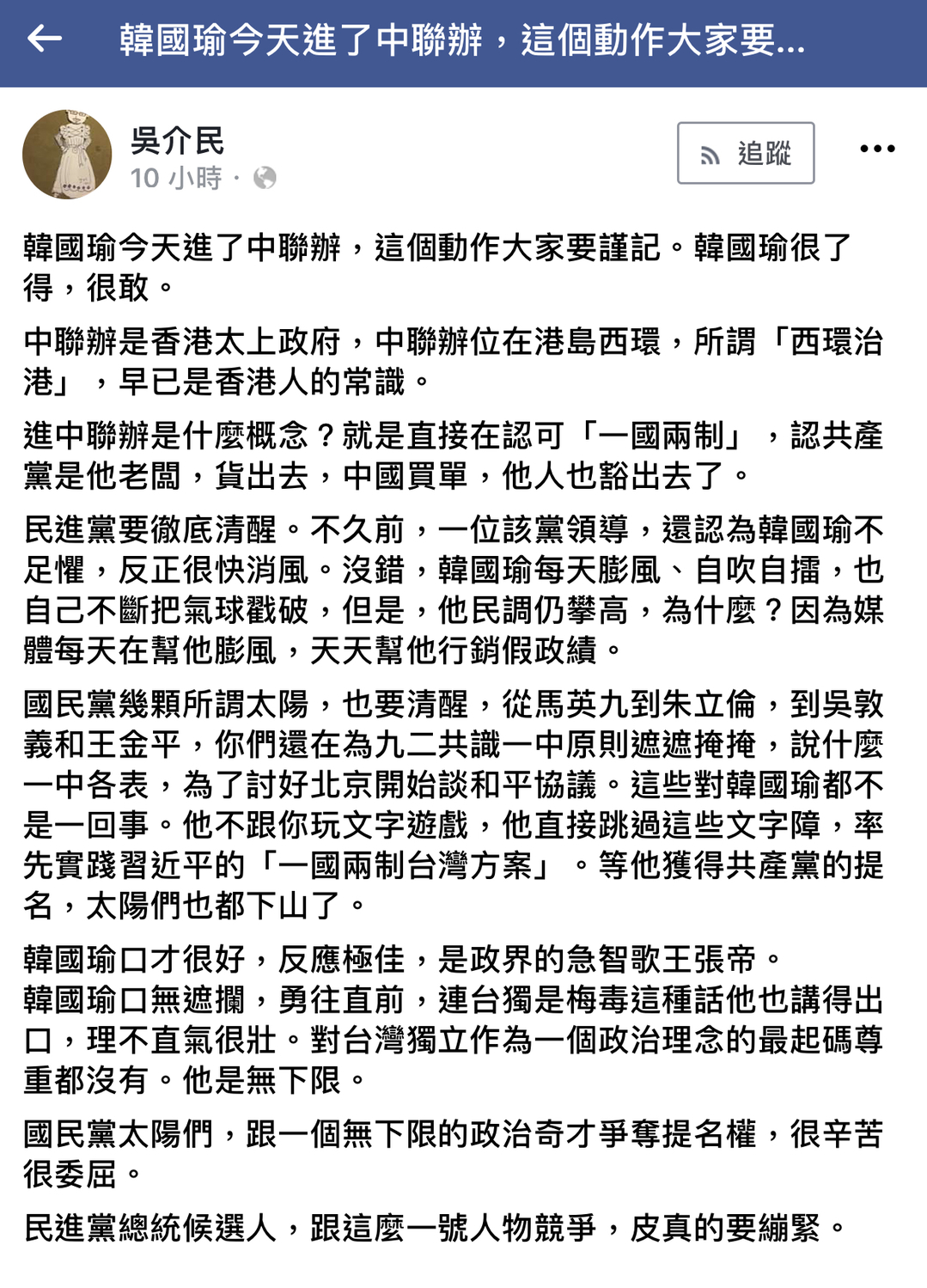 韓國瑜進中聯辦 吳介民痛批:很敢！直接認可「一國兩制」