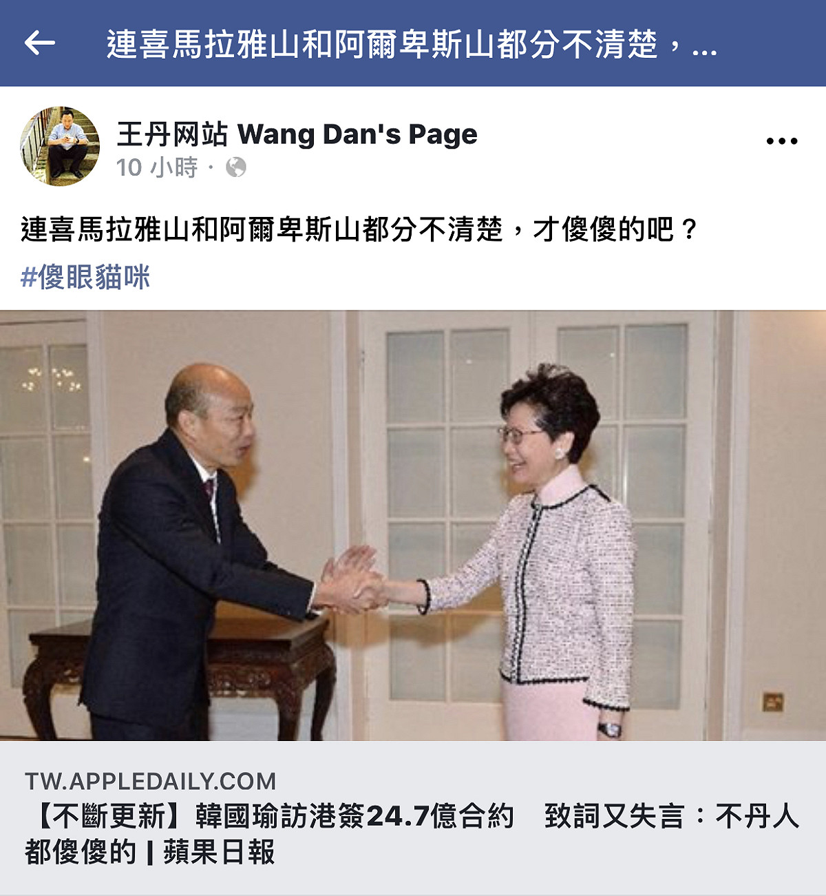 韓國瑜訪問香港失言說出「阿爾卑斯山旁邊的不丹人都傻傻的」，中國民運人士王丹在臉書上發文嘲諷傻眼貓咪， 圖/王丹臉書粉絲頁