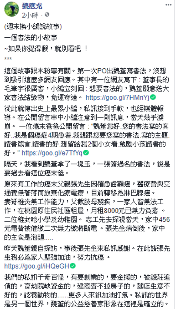魏應充的小編分享魏應充幫助抗癌網友的事蹟，也公開了五花八門的私訊類型。 圖：取自魏應充臉書