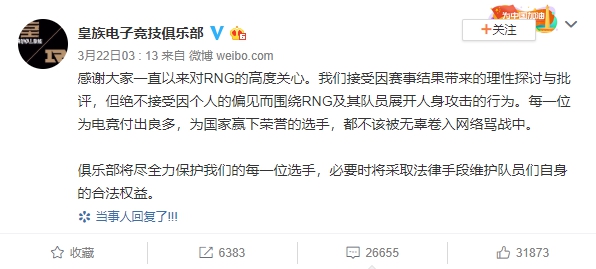 RNG官方微博發出公告警告必要時將採取法律手段維護選手名譽。