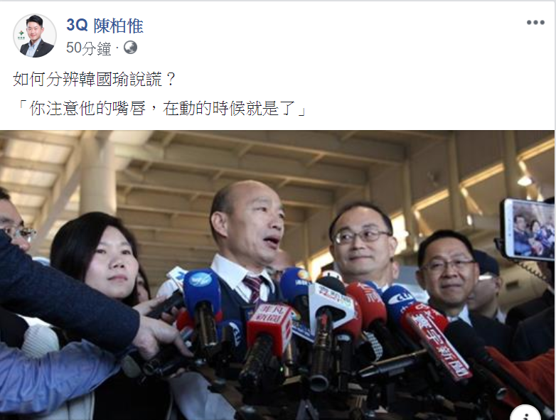 陳柏惟在臉書寫下：「如何分辨韓國瑜說謊？你注意他的嘴唇，在動的時候就是了。」 圖：翻攝3Q 陳柏惟臉書