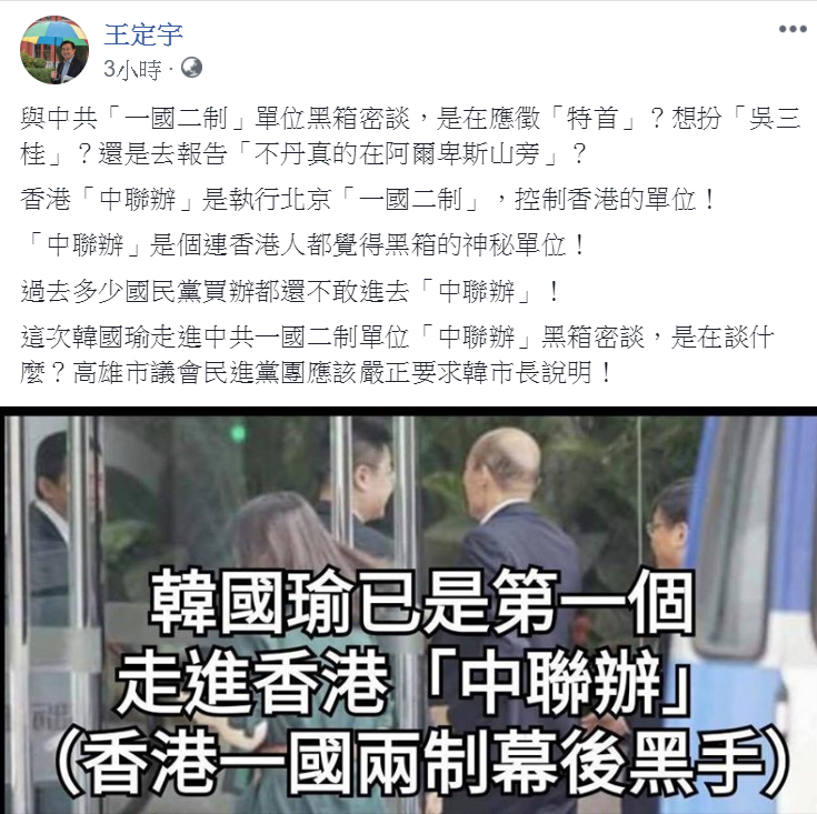 高雄市長韓國瑜訪問港澳與中聯辦主任王志民會面。王定宇23日在臉書出言諷刺：是在應徵「特首」？想扮「吳三桂」？還是去報告「不丹真的在阿爾卑斯山旁」？ 圖：翻攝王定宇臉書
