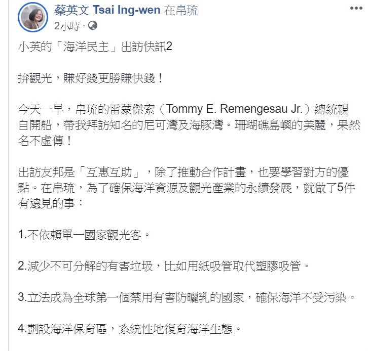 蔡英文在臉書上分享出訪心得，提到帛琉當地為了確保海洋資源及觀光產業的永續發展，做了5件事情，希望給行政相關部會一些參考。 圖：翻攝自蔡英文臉書專頁