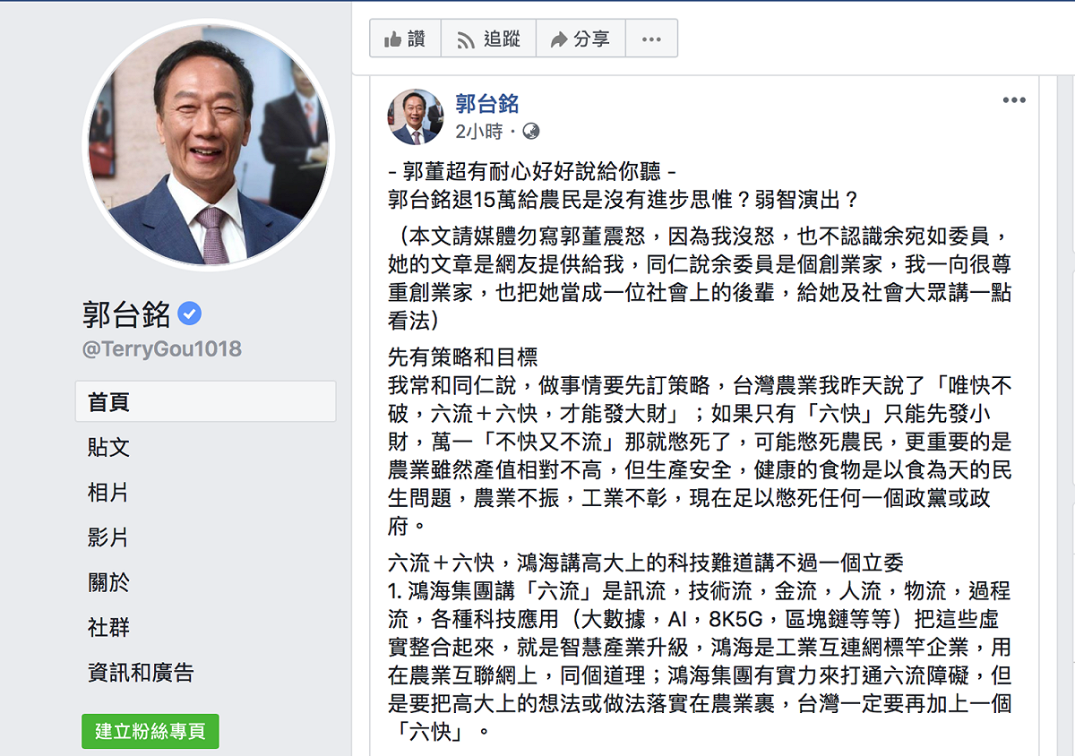 郭台銘臉書回應立委余宛如：「看不出郭台銘賣水果有何進步思維」的說法。 圖：翻攝郭台銘臉書