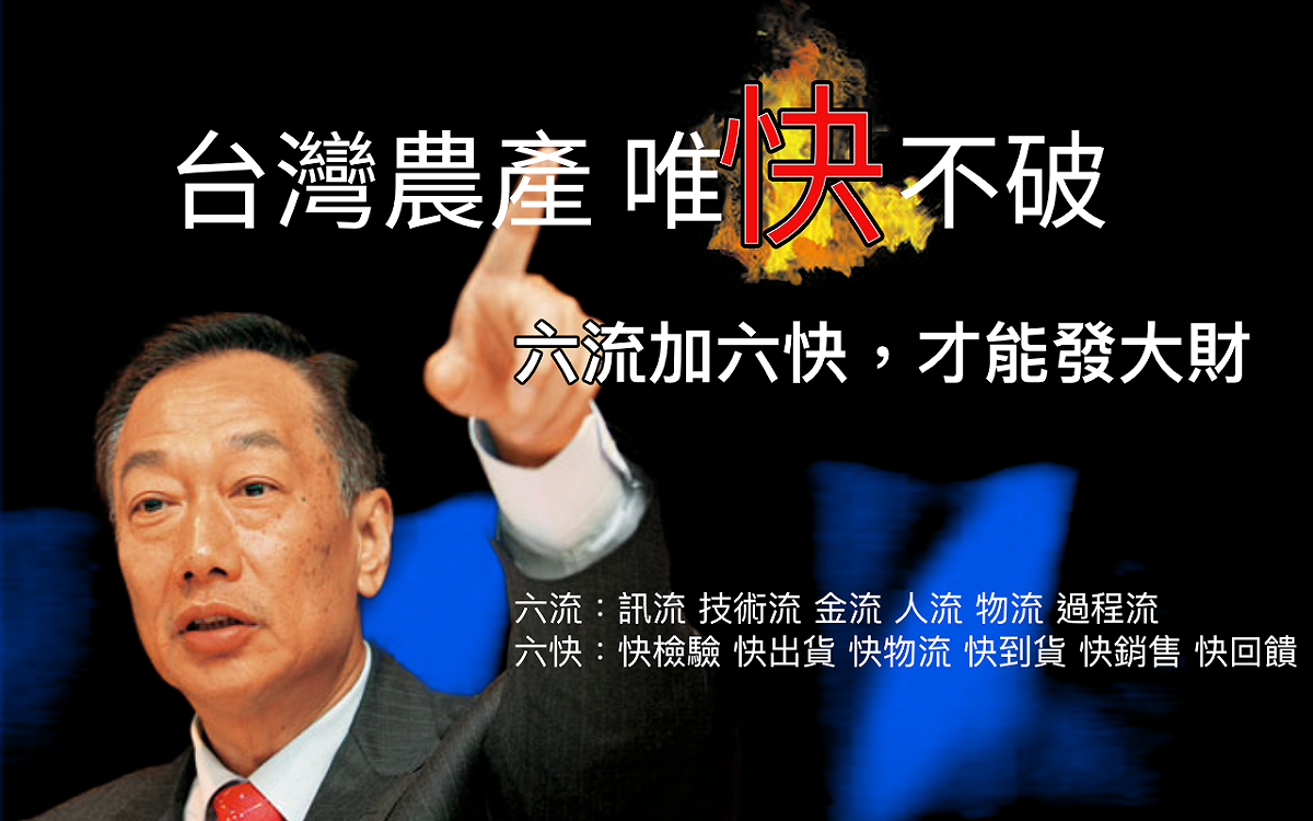郭台銘指台灣農業要六流加六快。 圖：翻攝郭台銘臉書