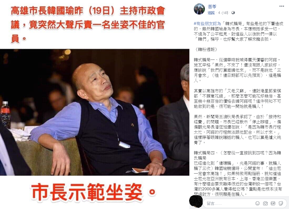 知名作家苦苓23日發表最新一集《韓粉週報》，羅列12個高雄市長韓國瑜的「韓式騙局」。 圖：翻攝苦苓臉書