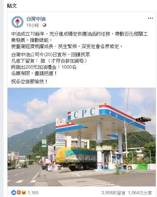 近期有不肖份子仿冒「台灣中油」臉書粉絲頁推出留言抽加油金活動。
 圖：翻攝台灣中油臉書