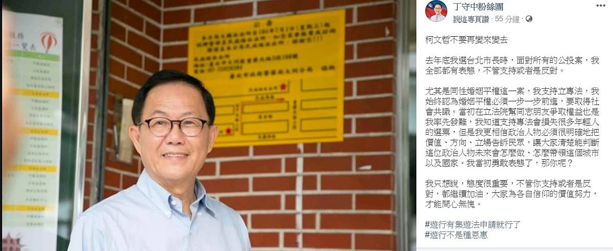 丁守中今日在臉書上發文呼籲柯文哲，面對同婚議題別變來變去。 圖:翻攝自丁守中臉書。